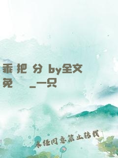乖 把腳分開by全文免費閱讀